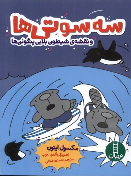 سه سوتی‌ها و نقشه‌ی شیطون بلایی پنگوئن‌ها