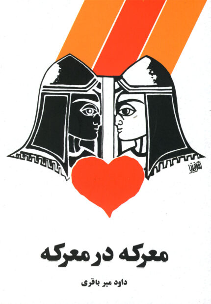 معرکه در معرکه