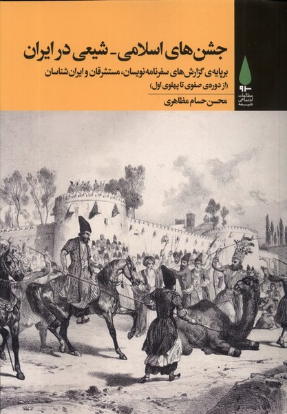 جشن‌های اسلامی شیعی در ایران