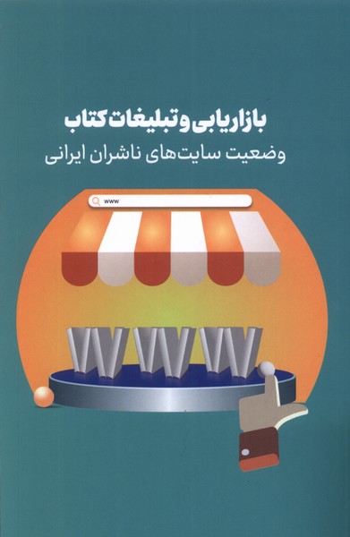 بازاریابی و تبلیغات کتاب وضعیت سایت های ناشران ایرانی