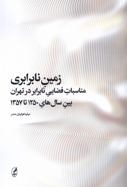 زمین نابرابری