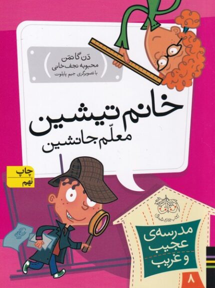 مدرسه ی عجیب و غریب 8 خانم تیشین