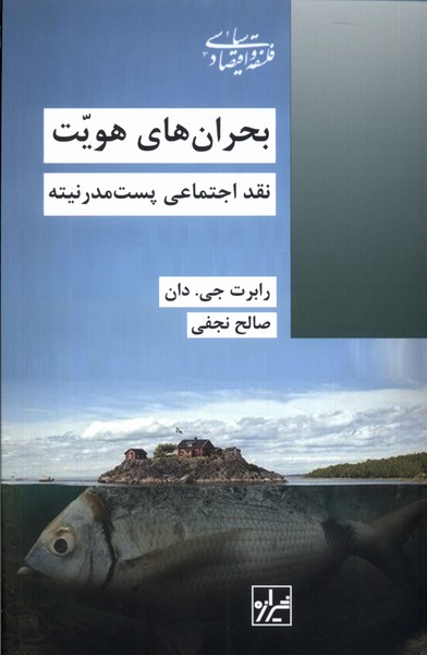 بحران‌های هویت نقد‌ اجتماعی ‌پست ‌مدرنیته