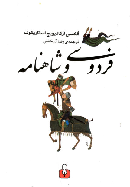 فردوسی و شاهنامه