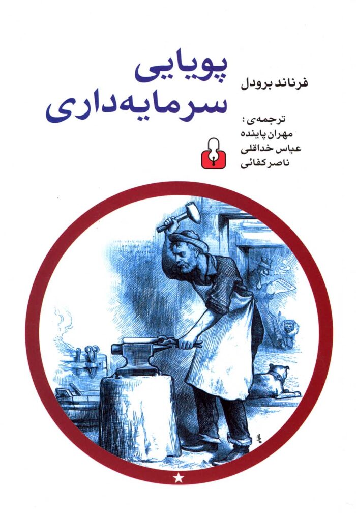 پویایی سرمایه داری