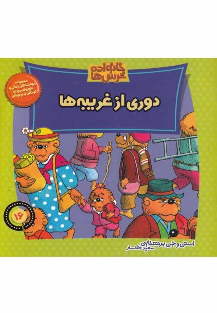 خانواده خرس ها16(دوری از غریبه ها)