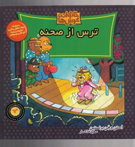 خانواده خرس‌ ها 64 ترس از صحنه