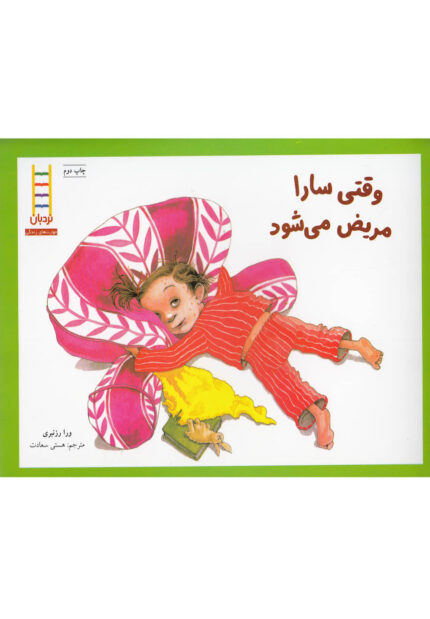 وقتی سارا مریض می شود