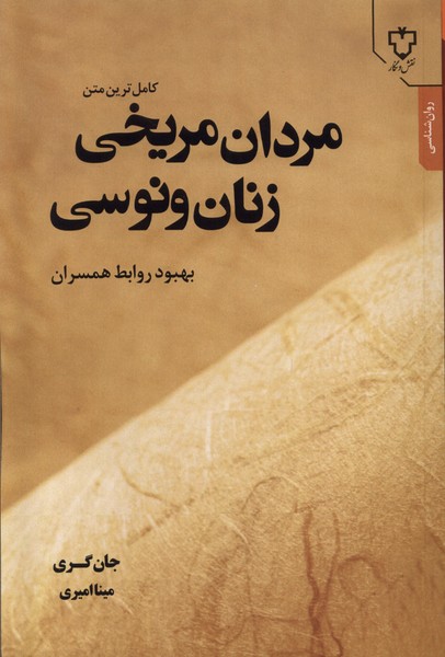 مردان مریخی زنان ونوسی