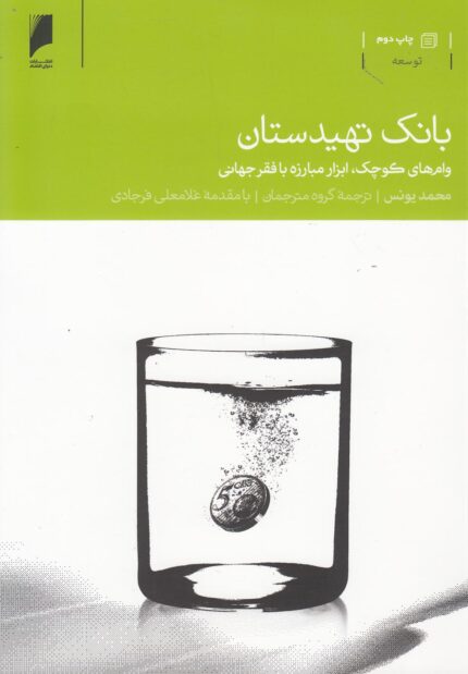 بانک تهیدستان(وام کوچک،ابزارمبارزه بافقر)