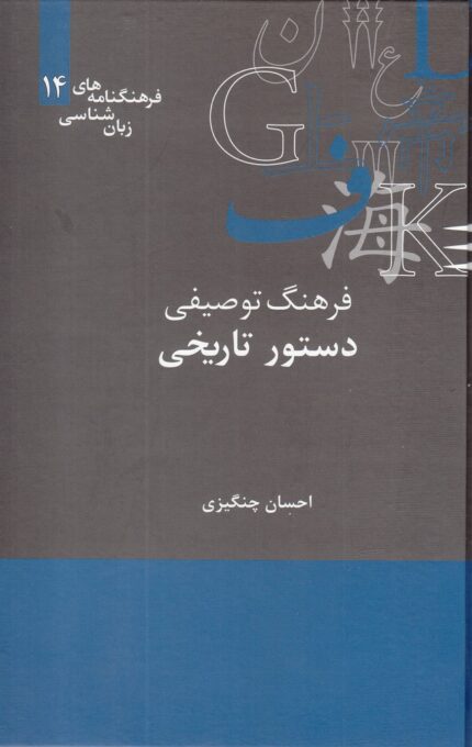 فرهنگنامه‌ زبان شناسی 14 دستور‌تاریخی