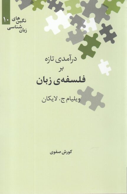 نگین‌های زبان شناسی 10 درآمدی تازه بر فلسفه‌ی‌ زبان‌
