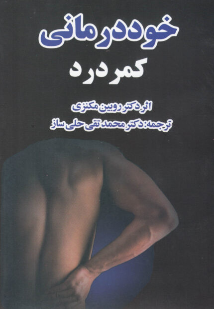 خود درمانی کمردرد