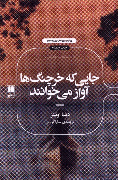 جایی که خرچنگ‌ها آواز می‌خوانند