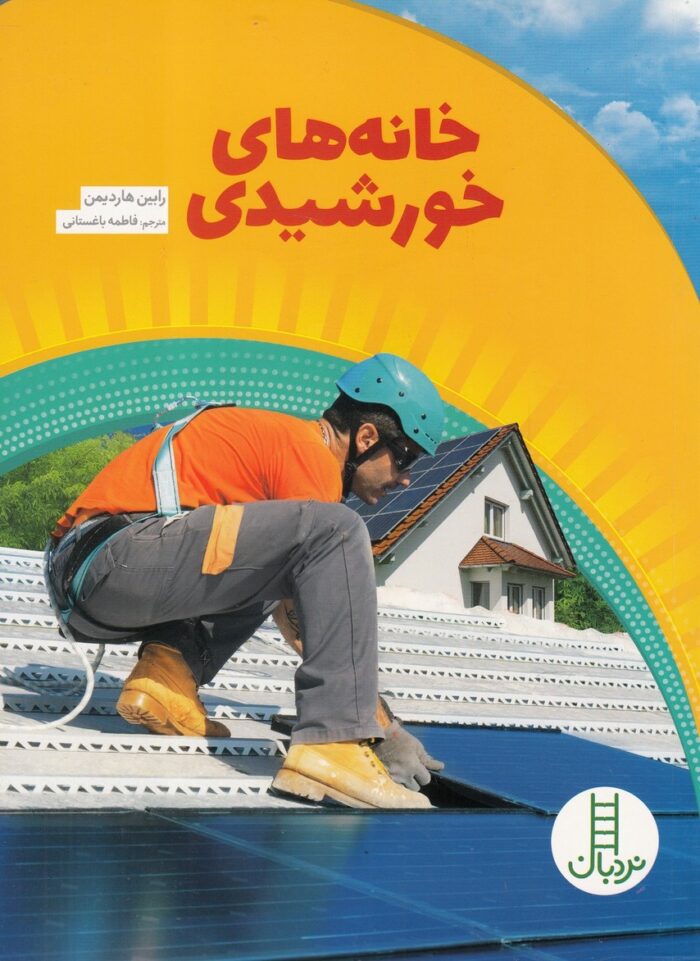 خانه های خورشیدی