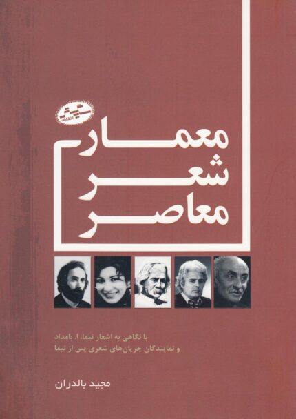 معمار شعر معاصر