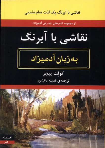 به زبان آدمیزاد نقاشی‌ با‌ آبرنگ