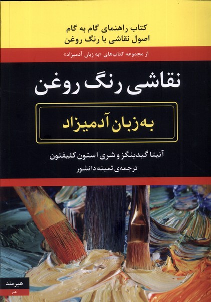 به زبان آدمیزاد نقاشی‌ با رنگ روغن