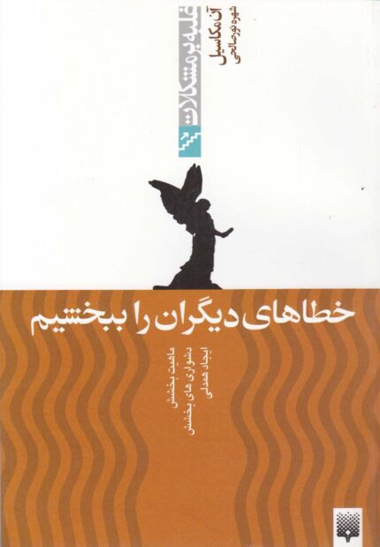 غلبه بر مشکلات خطاهای دیگران را ببخشیم