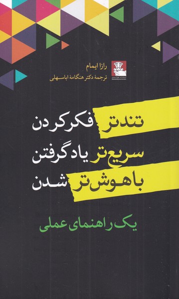 تندتر فکر کردن سریع‌ تر یاد گرفتن با هوش‌تر شدن