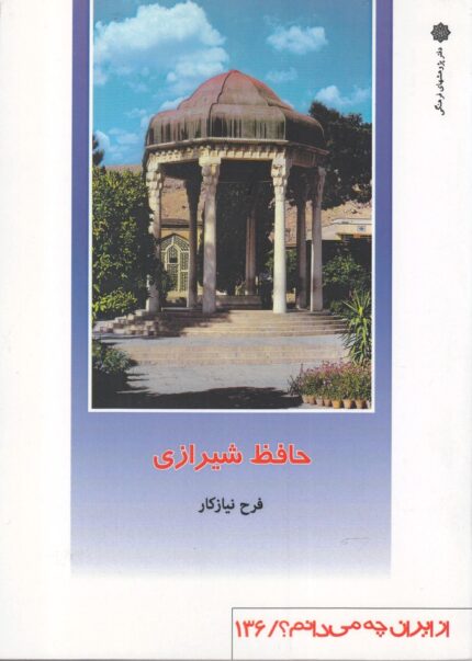 از ایران چه می دانم 136 حافظ شیرازی