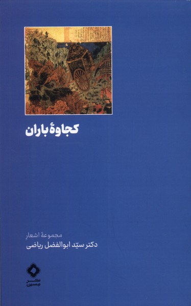 کجاوه‌ی باران