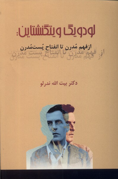 لودویگ ویتگنشتاین از فهم مدرن تا انفتاح پست مدرن