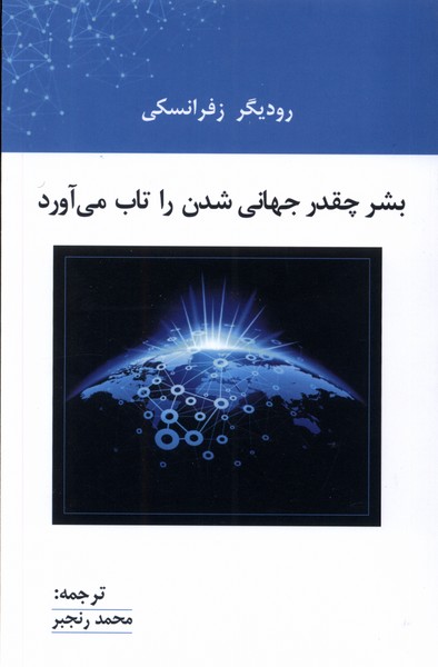 بشر‌ چقدر جهانی ‌شدن ‌را تاب‌ می ‌آورد