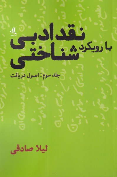 نقد ادبی با رویکرد شناختی جلد 3 اصول‌ دریافت