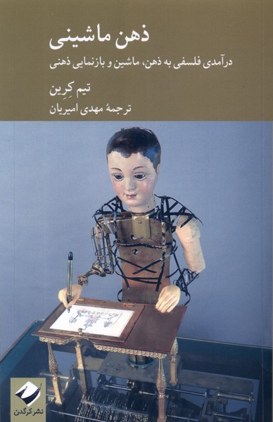 ذهن ماشینی