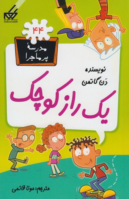 مدرسه پرماجرا 44 یک راز کوچک