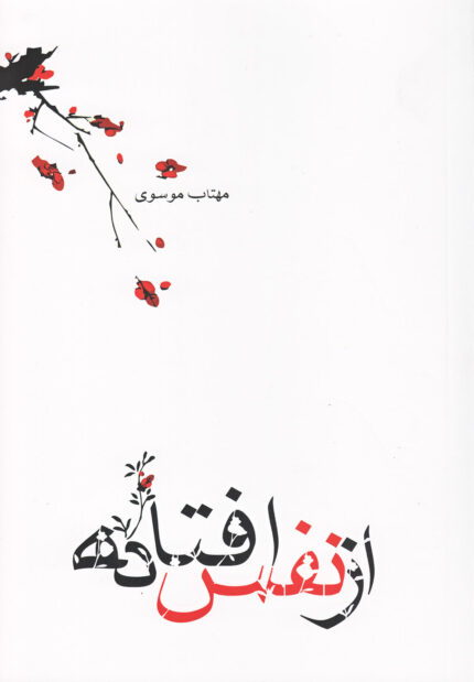 از نفس افتاده(مجموعه شعر)