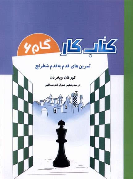 کتاب کار(گام6)تمرین‌قدم‌به‌قدم‌شطرنج