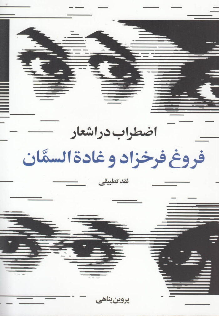 اضطراب در اشعار فروغ فرخزاد و غاده السمان