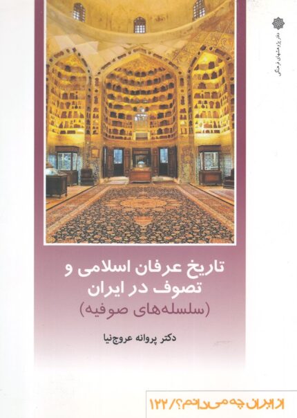 از ایران چه می دانم 122 تاریخ عرفان‌