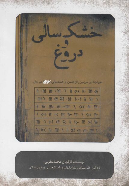 سی دی خشک سالی و دروغ