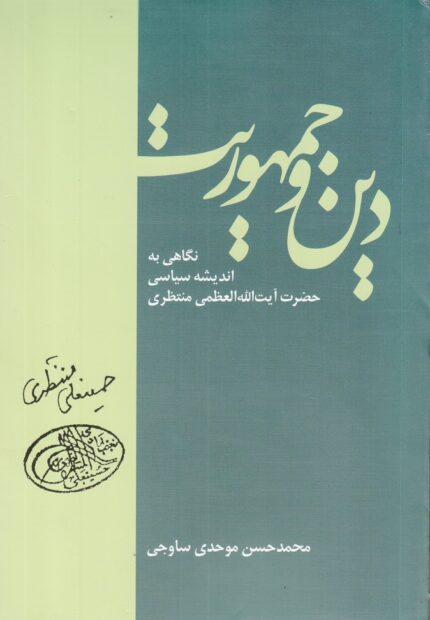 دین و جمهوریت نگاهی ‌به اندیشه سیاسی‌ منتظری