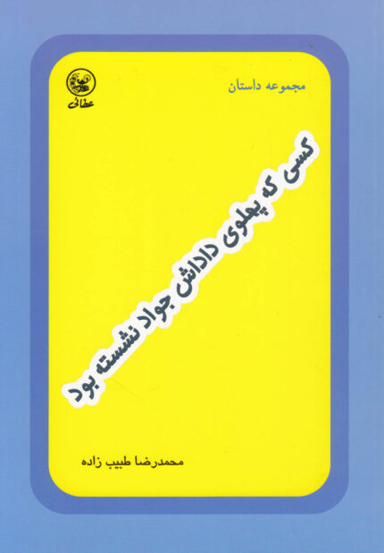 کسی که پهلوی داداش جواد نشسته بود