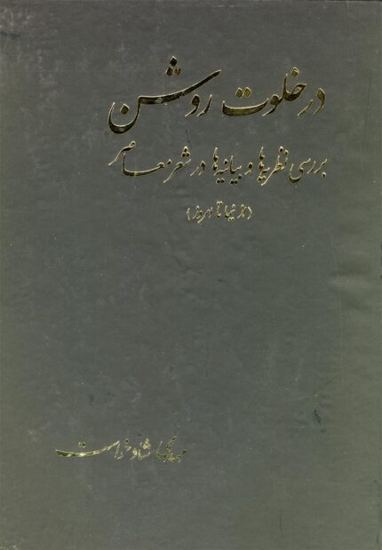 در خلوت روشن از نیما تا امروز