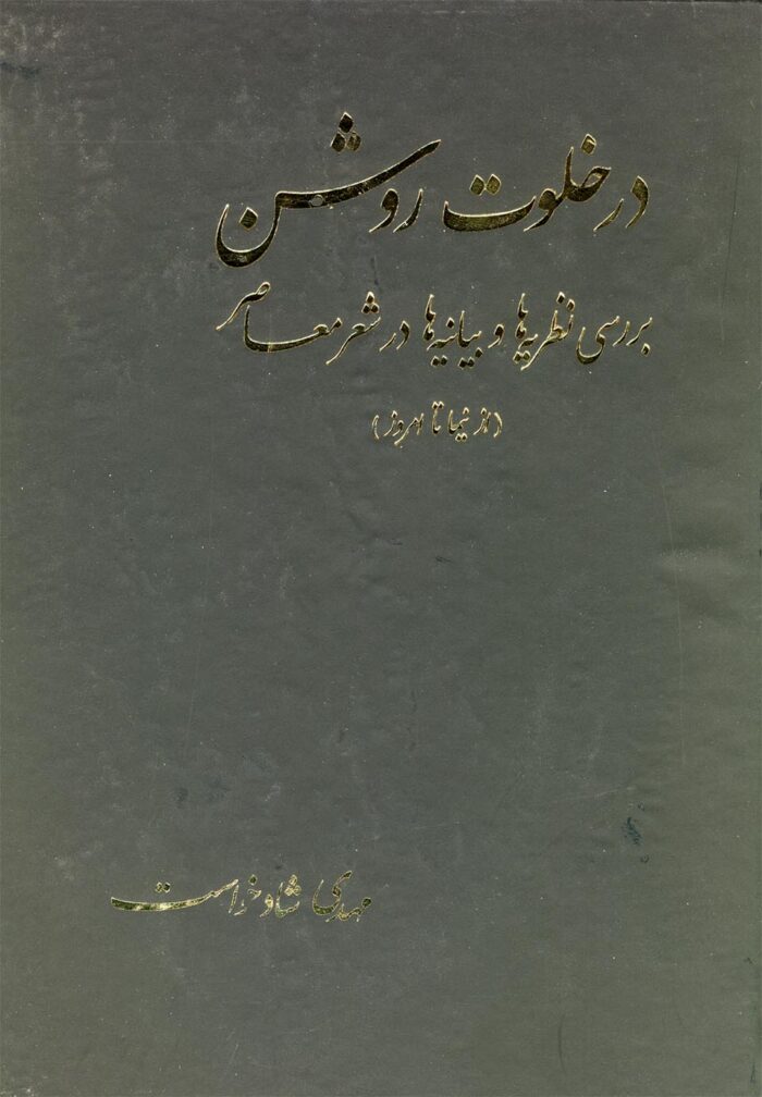 در خلوت روشن از نیما تا امروز