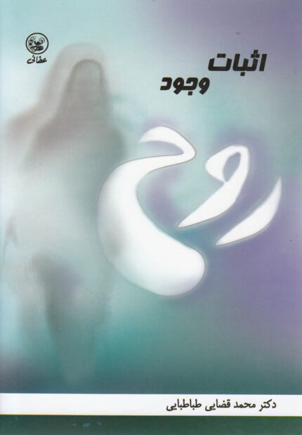 اثبات وجود روح