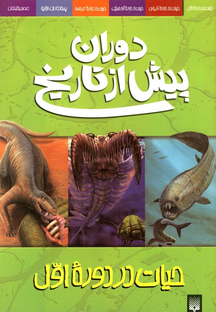 دوران پیش از تاریخ حیات در دوره اول
