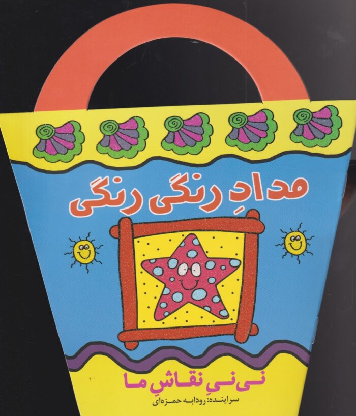 نی نی نقاش ما مداد رنگی‌ رنگی