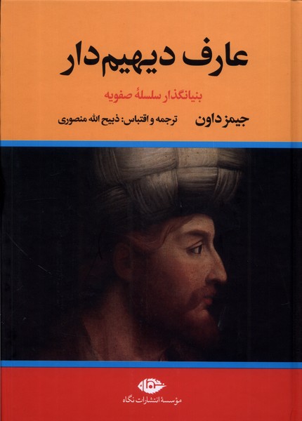 عارف دیهیم‌ 2‌جلدی