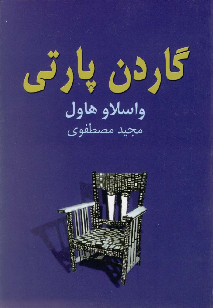 گاردن پارتی