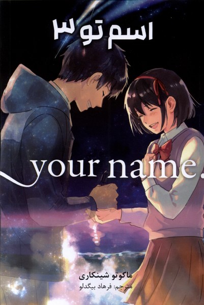 مانگا فارسی 3 your name ،اسم‌تو