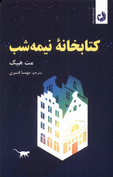 کتابخانه‌ی نیمه شب