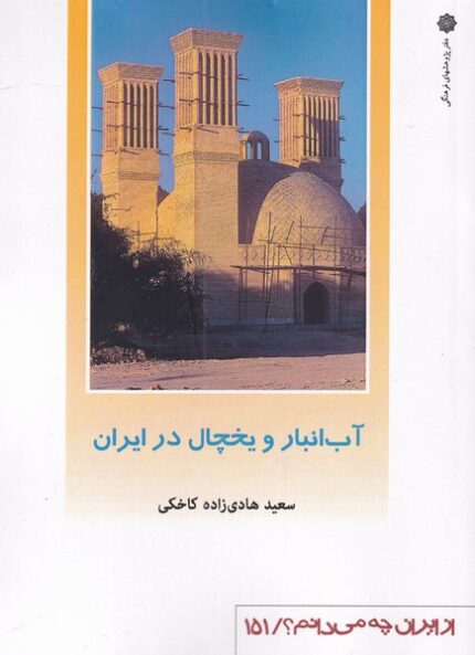 از ایران چه می دان 151 آب ‌انبار‌ و یخچال در ایران