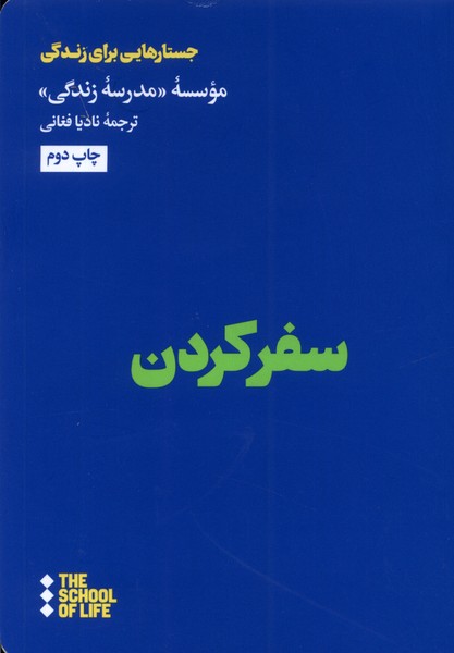 سفر کردن