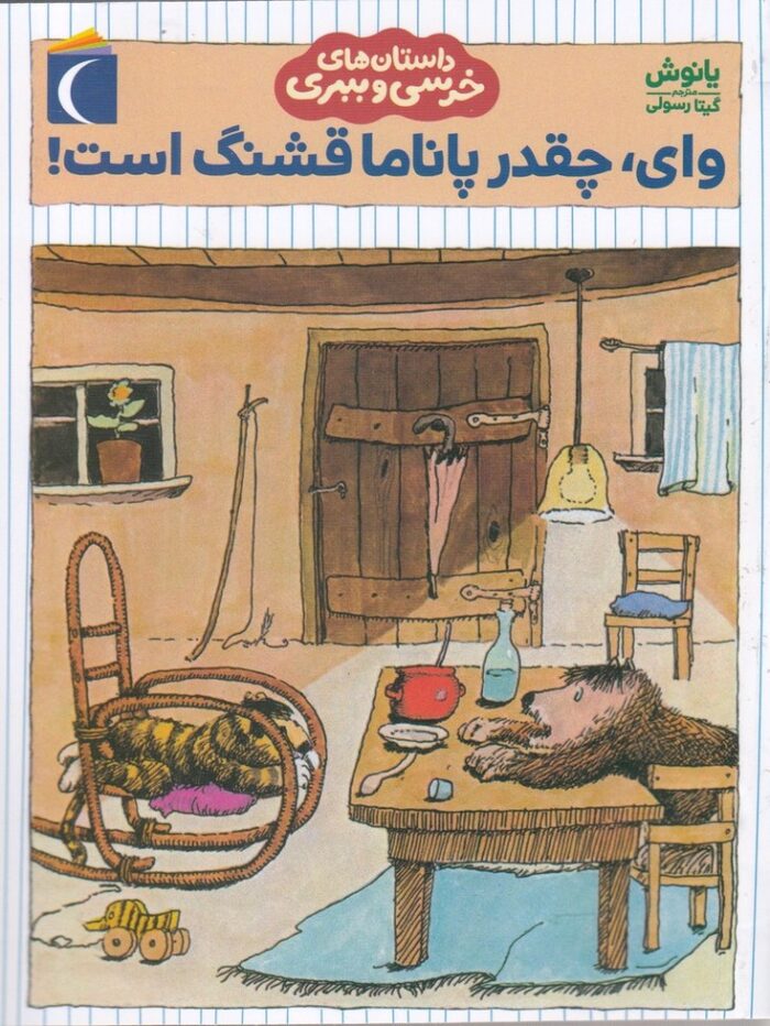 داستان های خرسی و ببری وای چقدر پاناما قشنگ است